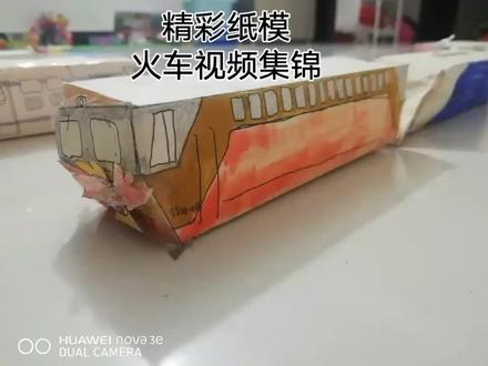纸模火车视频集锦
