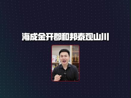 邦泰观山川和海成金开郡该怎么选? 一条视频带你看懂这两个楼盘的区别以及适合人群!#重庆买房攻略 #照母山买房 #邦泰观山川 #海成金开郡 #2026换房攻略