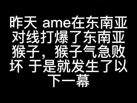 AME东南亚被嘲讽后上演无情个人秀#dota2