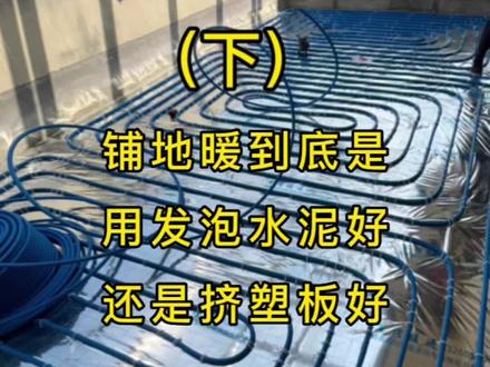 空气能采暖或者壁挂炉采暖,是用发泡水泥地暖好还是挤塑板好#徐州郭庄路芬尼空气能 #徐州百信暖通 #同城装修的朋友看过来