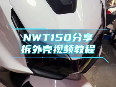 NWT150分享拆外壳教程视频#NWT150 #五羊本田