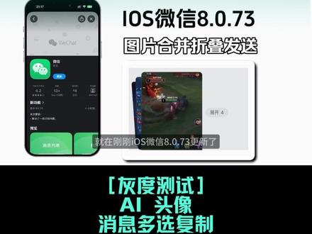 ios微信8.0.73更新 ios微信8.0.73,#堆图发送,依旧内侧中
聊天框快捷预览压缩包图片,多选聊天记录快捷复制按钮
#微信更新新功能 #微信折叠