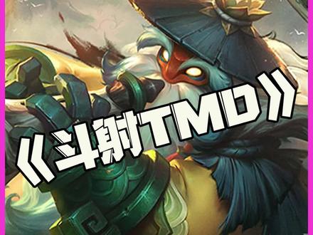 斗射TMD:S11云顶三幻神提莫塔姆加巴德!经典斗射提姆德!