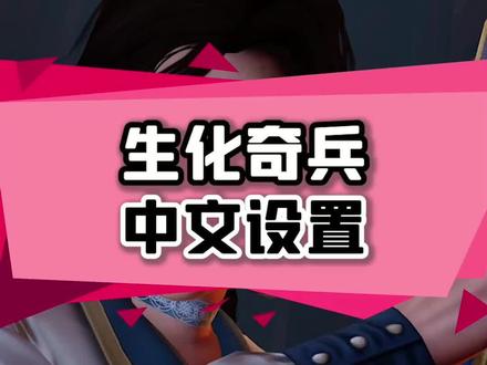 E宝领的生化奇兵的中文设置方法,一步到位#单机游戏 #喜加一 #epic