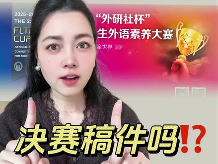 全网首发!外研社杯国赛演讲稿能用决赛稿件吗
#外研社杯 #外研社杯全国中学生外语素养大赛 #教育部白名单赛事 #英语赛事 #赛事辅导