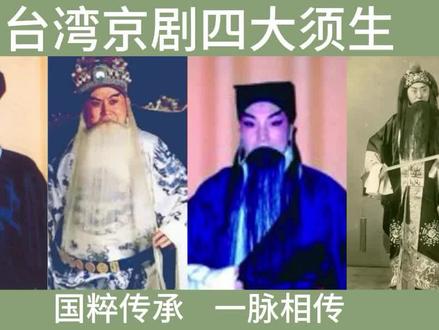 台湾京剧四大须生,同源同宗一脉相传,周正荣台湾京剧的精神典范 #京剧 #台湾京剧 #谁说京剧不抖音 #国粹传承