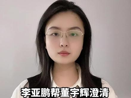 董宇辉早就匿名向李亚鹏捐款,远超200万,要给善者匿名献爱心的自由#与辉同行 #慈善 #嫣然天使儿童医院 #唇腭裂 #董宇辉