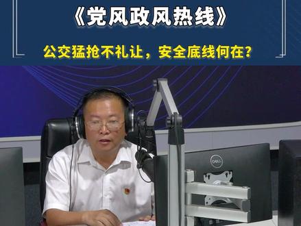 6月17日,平顶山市公交公司党委副书记、总经理刘延豪带领相关部门负责人上线《党风政风热线》节目,有网友咨询:公交猛抢不礼让,安全底线何在?刘延豪现场作答。#党风政风热线