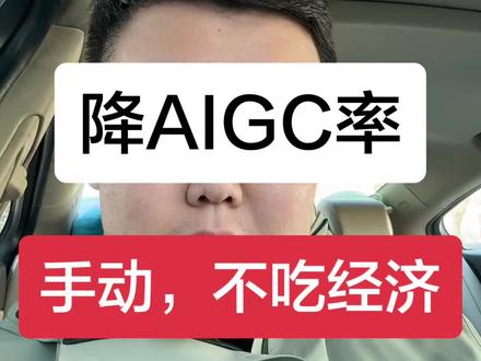 #AIGC #AI率 #降AI #论文降ai率 #讨论