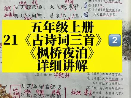 五年级上册第21课《古诗词三首》第二首诗《枫桥夜泊》详细讲解视频#五年级#小学语文#学霸秘籍