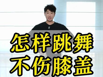 怎样跳舞不伤膝盖#羽晨舞蹈 #零基础学舞蹈