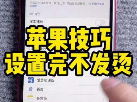 苹果解决发烫严重问题! #苹果手机使用小技巧 #iPhone技巧 #苹果手机 @#苹果手机 #苹果手机使用小技巧