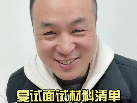 复试面试材料清单,进考场前请帮孩子检查这5类材料!预祝26考研的你复试顺利,一战成硕!#26考研 #考研复试 #给考研复试的朋友几点提醒 #考研上岸 #家长必读