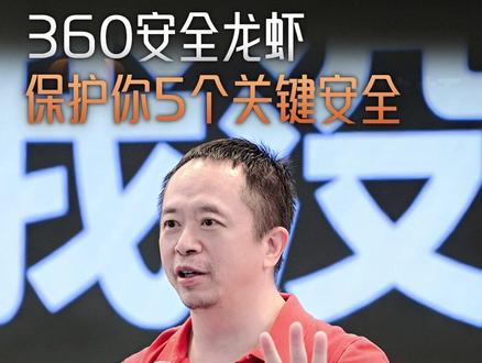 AI越能干,权限越大,风险就越高。 所以我们发布360安全龙虾,从根上做好防护。#大有学问 #openclaw #养龙虾 #红衣聊AI