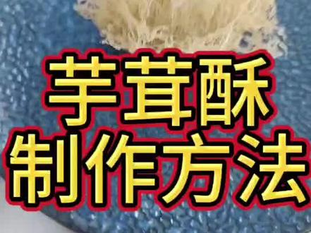 蜂巢芋角皮的操作流程