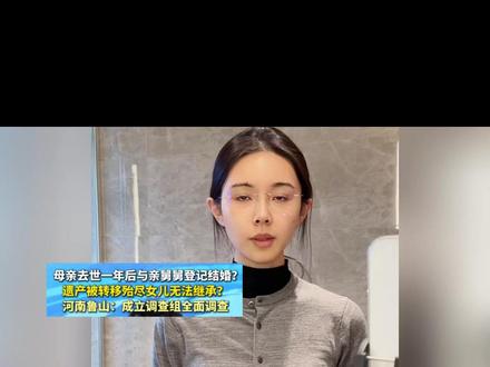 母亲去世一年后嫁给亲舅舅?鲁山县成立调查组,现实比短剧还离谱 #鲁山县 #艺菲母亲 #舅舅