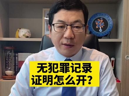 无犯罪记录证明怎么开#我在抖音做法援 #证明