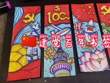 #建党一百周年#建党一百周年书签 爱国建党一百周年手绘书签来啦🇨🇳今天你爱国了吗?