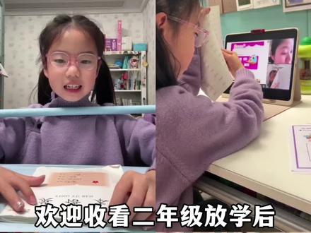 二年级放学后自主学习Vlog 被催更了……来了来了
#陪娃写作业 #做作业有没有这么认真 #学习vlog打卡 #学习打卡