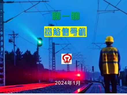 聊一聊铁路“出站信号机” #铁路信号