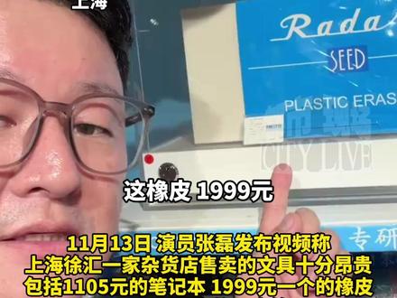 橡皮1999元、马克笔2232元,演员张磊吐槽上海一商店文具太贵,客服:橡皮是PVC材质,比普通的擦得更干净,“1999元是最大号,适用于收藏”#张磊吐槽上海一商店橡皮1999元 #上海有商店卖1999元橡皮 #你怎么看