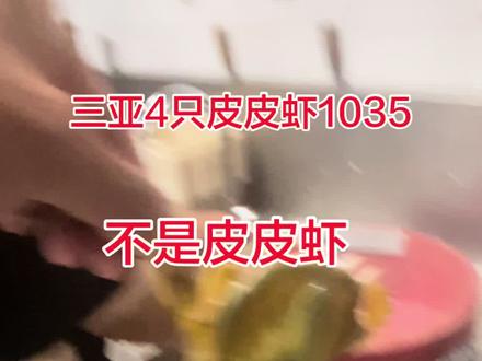 三亚4只皮皮虾1035,不是皮皮虾,是泰国赖尿虾和手臂一样大 #三亚 #餐饮 #旅游 #随拍 #记录真实生活