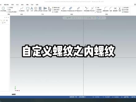 #数控编程 #编程 #mastercam 自定义螺纹之内螺纹。