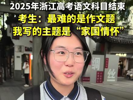 #2025年浙江高考 语文科目结束,考生:最难的是作文题,我写的主题是“家国情怀”。#高考语文作文
