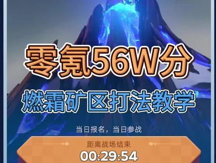 #无尽冬日 零氪56万燃霜矿区打法攻略
