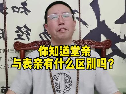 你知道堂亲和表亲有什么区别吗?#传统文化智慧 #国学智慧 #涨见识