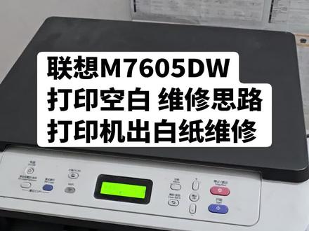联想M7605DW
打印空白 维修思路
打印机出白纸维修
#杜哥打印机维修