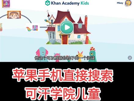 #英语启蒙 #儿童英语启蒙动画片 #启蒙早教 #好物推荐 可汗学院儿童版