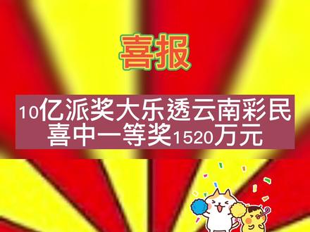 #中奖了 喜报!云南彩民喜中一等奖1520万元#云南 10亿派奖第4期 大乐透开出14注一等奖,云南独占8注#好消息