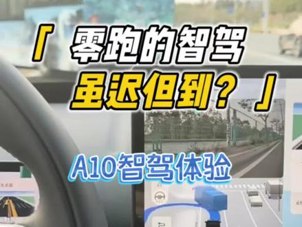 全网都在说零跑A10的智驾,实话实说,元戎的智驾确实不错,就是C系列不知道能不能进化成这样了…#零跑A10 #我的零跑生活