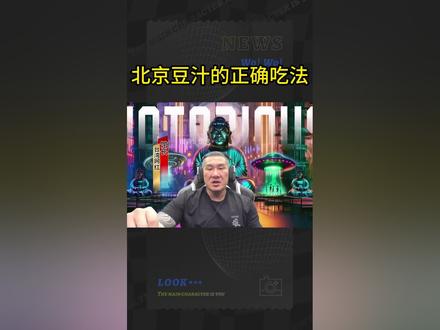 #热点 #涨知识 豆汁的正确吃法???