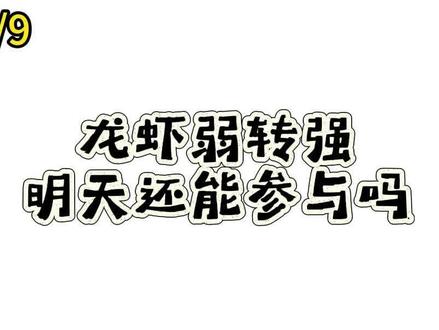 拓维2板,美丽云3板,龙虾明天还能继续吗? #短线交易 #股民 #股票 #拓维信息