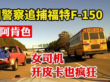女司机开皮卡gta也疯狂,谁说女子不如男?美国警察追捕福特F-150 #美国警察 #美国警车 #gta