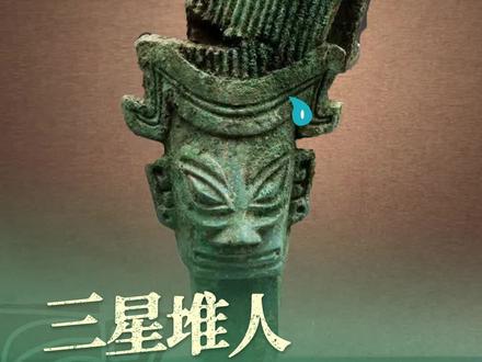 你可能觉得三星堆人的发型很奇怪,但其实今天有些民族还留着相似的发型,他们之间有什么渊源?#大鱼讲三星堆 #大鱼讲金沙 #爱上博物馆 #知识出游计划