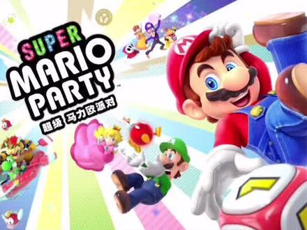 #switch #马里奥派对 #游戏 据说失败百遍后才通关,你们猜我几次通关了?