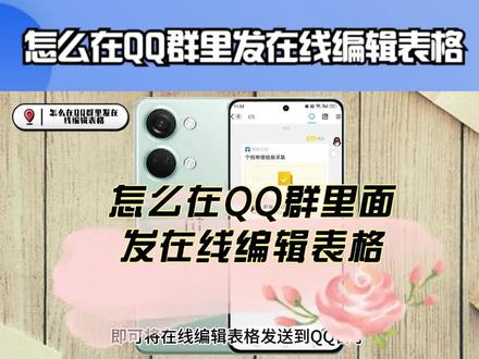 怎么在QQ群里发在线编辑表格 #腾讯文档使用技巧 #qq使用技巧