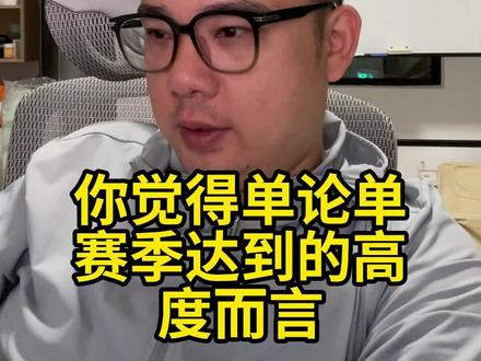 早就是拜仁球迷了!李老八:单赛季最强球队不是皇萨,而是拜仁#拜仁 #巴萨 #皇马 #地上足球 #李老八
