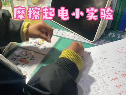 #每天学习一点点进步一点点 #动手动脑 #寒假作业赶工现场 哈哈哈,科学小实验——摩擦静电