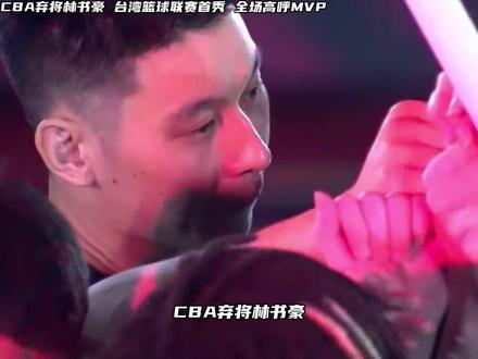 你觉得自己离台湾篮球联赛还差点什么?#林书豪#台湾篮球