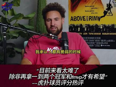 克莱:我不该对布克比出四个手指,那时候我情绪失控,其实他值得我钦佩#克莱汤普森 #布克