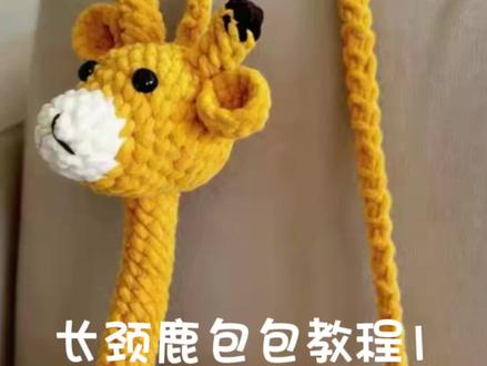 儿童长劲鹿包包教程1 #长颈鹿包包#长颈鹿包包钩织 #毛线钩织