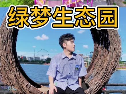 假期不知道去哪里玩?那一定要来汕头绿梦生态园,各种游玩项目可以玩上一整天,还不赶紧带上小朋友来!#绿梦生态园 #周末去哪玩 #浪计划 #暑期出逃机会 #美好生活推荐官 @DOU+小助手