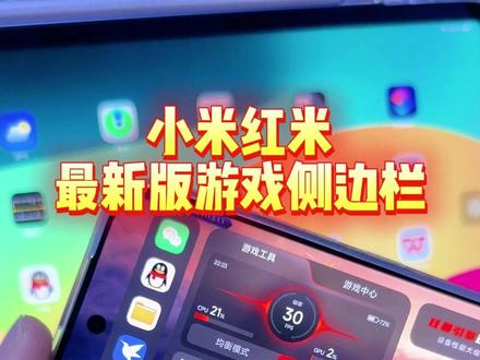 小米红米手机最新版的游戏侧边栏来了,滑动呼出#小米17pro #红米k90promax #游戏侧边栏 #狂暴引擎 #玩机技巧