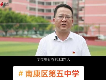 南康区第五中学校长 #创作灵感 #记录校园生活 #校园生活 #南康五中 #加油少年未来可期 #学校 #校园 #中学时代 #南康教育 #南康学校 #中学升学 #南康名校 #南康教育云平台 #南康五中简介 #最美校园 #青春校园