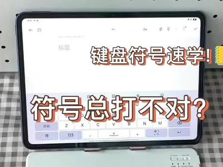 单引号、双引号、书名号、省略号 如何打?#平板键盘推荐 #蓝牙键盘平板 #平板键盘 #键盘小知识