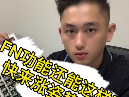 快来看看键盘FN这些功能,是不是还没有使用过#机械键盘 #客制化键盘 #游戏外设 @DOU+小助手